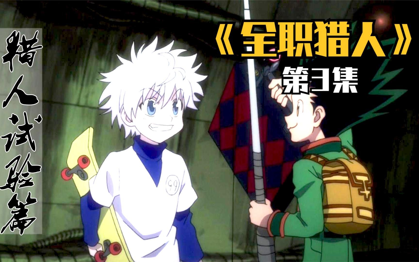 第3集_日漫神作《全职猎人》,谁才是真正的考官,猎人试验篇解说