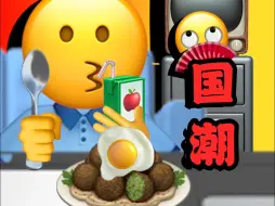 Download Video: 【emoji】您 的 国 潮 外 卖 到 了 ， 祝 您 用 餐 愉 快