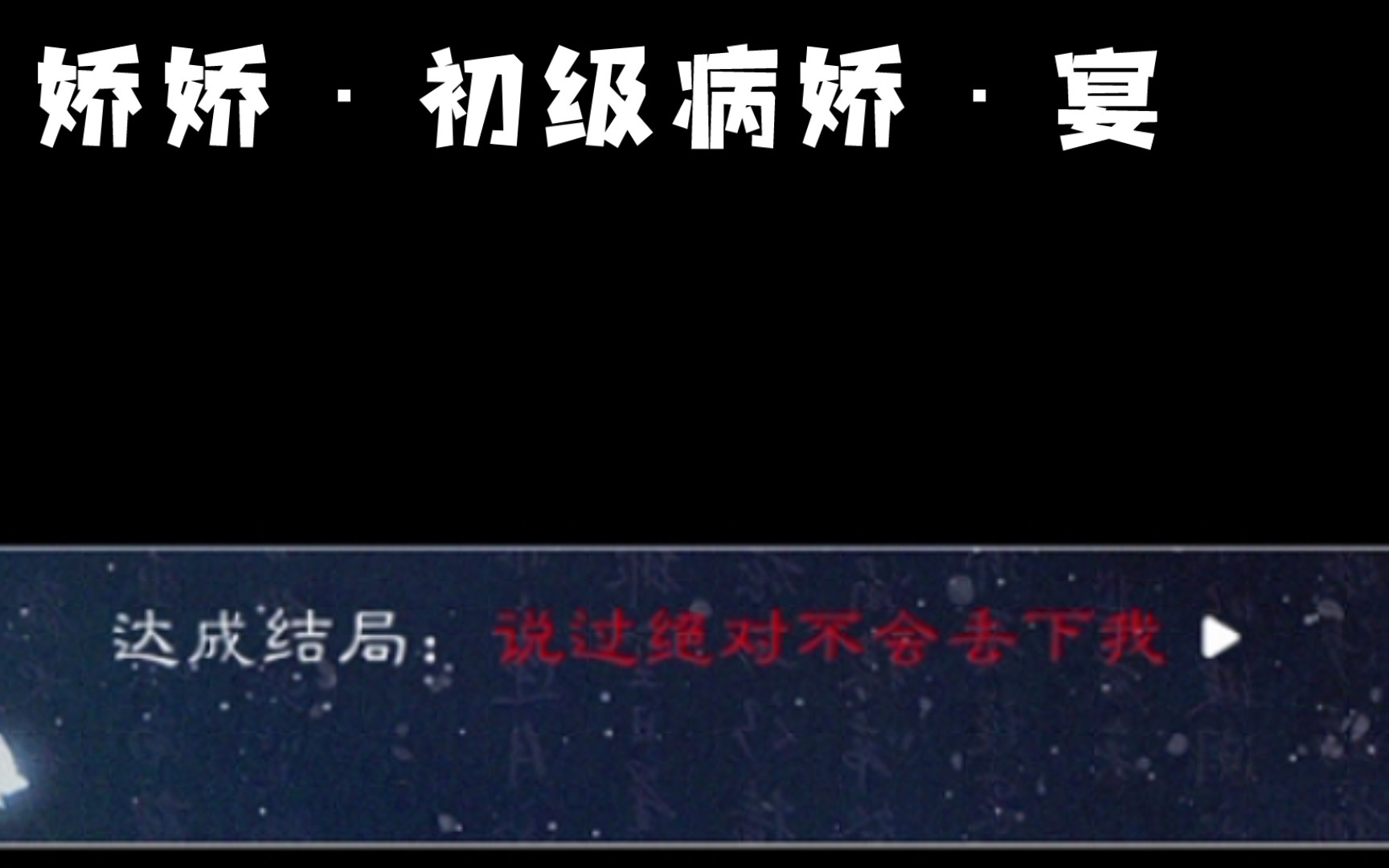 【祁宴清欢】好感2000+去和离,我以为能有囚禁结局,结果……