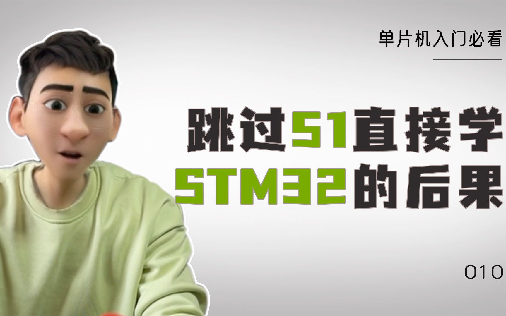 [图]新手跳过51单片机直接学习stm32会有什么后果？