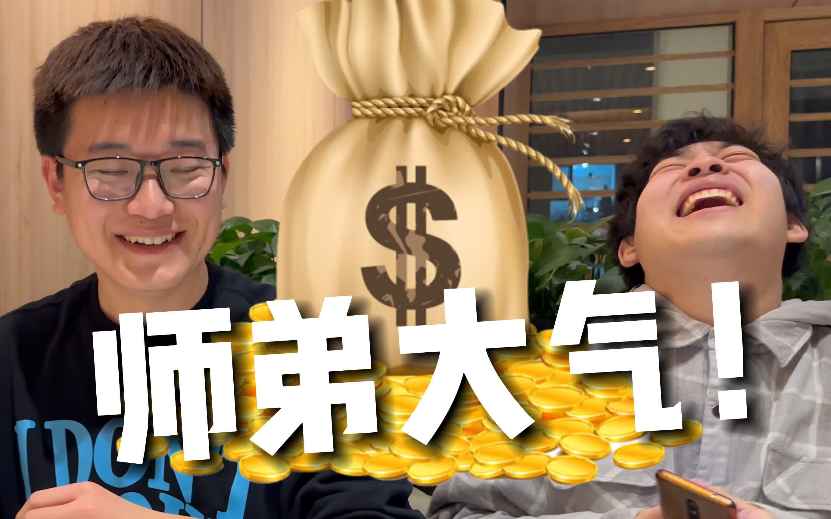 富二代师弟天天请师兄们吃饭,搞得怪不好意的