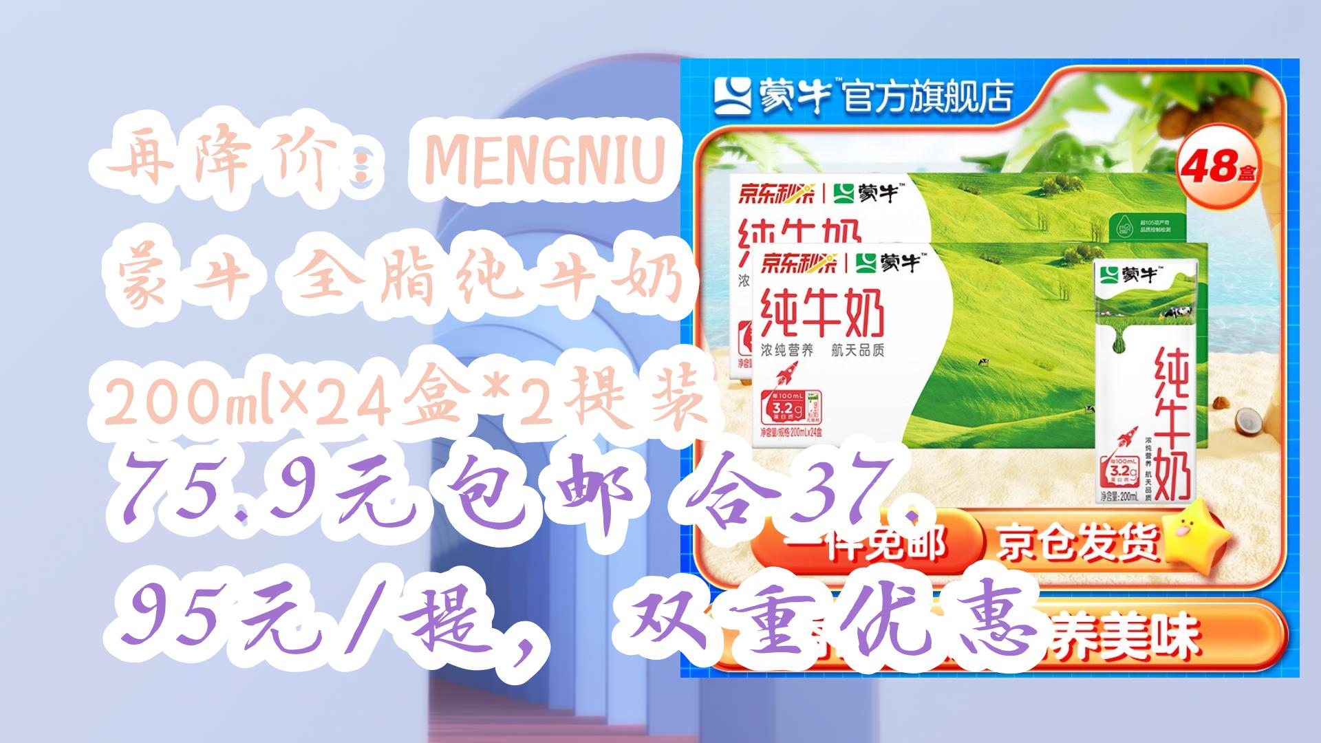 【好价优惠】再降价:mengniu 蒙牛 全脂纯牛奶 200ml×24盒*2提装 75