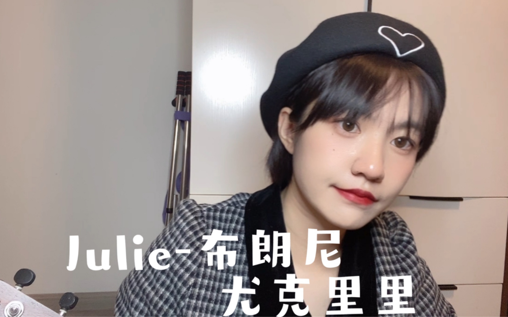 julie(cover:布朗尼樂隊)