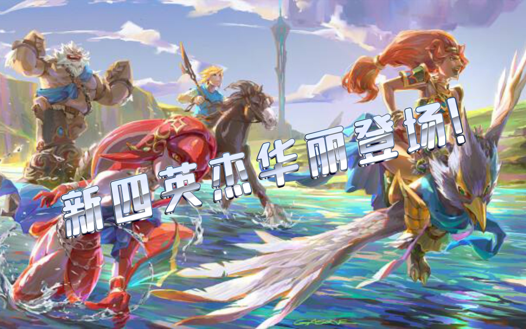 王国之泪新四英杰早已在无双小试身手!感受他们的实力!