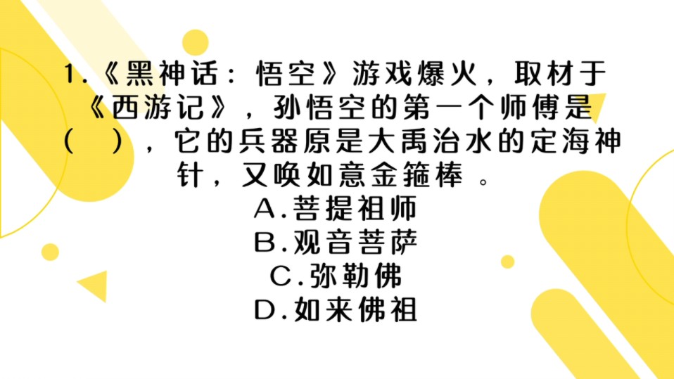 【2024公基常识12】孙悟空的第一个师傅是谁,你知道吗?哔哩哔哩bilibili