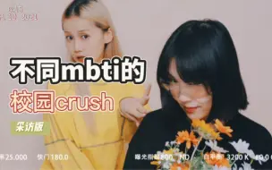 Download Video: 不同mbti的校园crush！！（采访版）