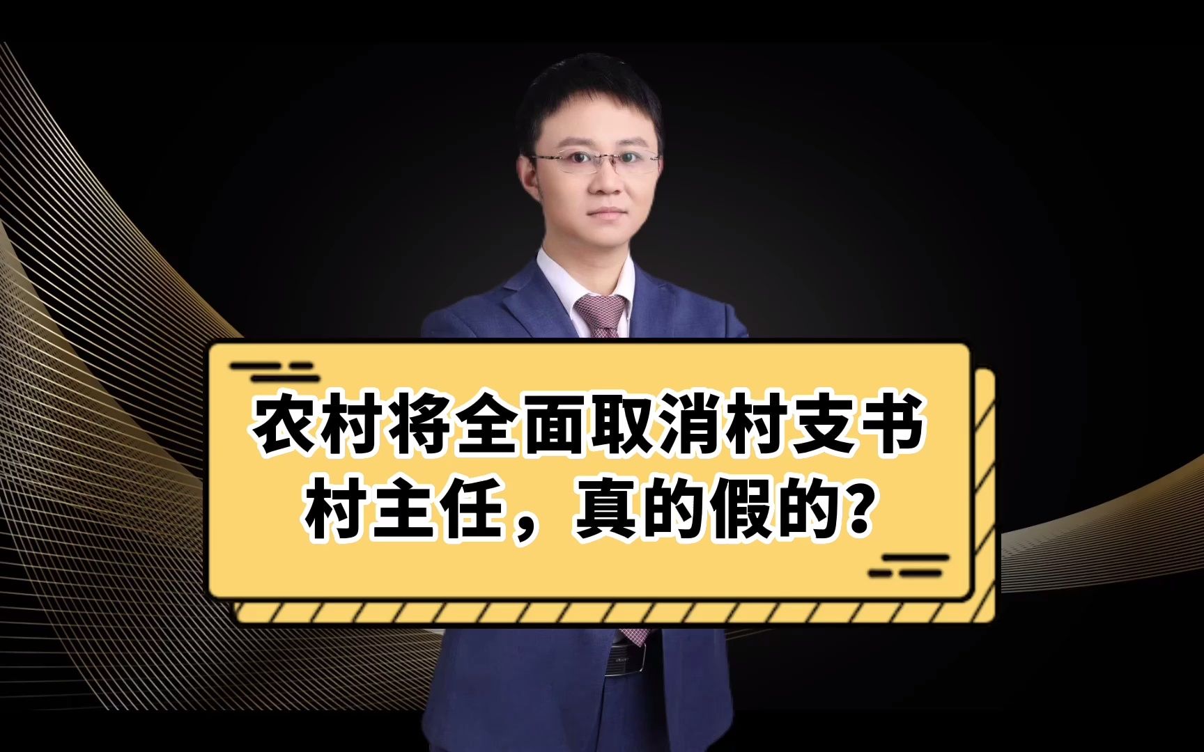 农村将全面取消村支书,村主任,真的假的?