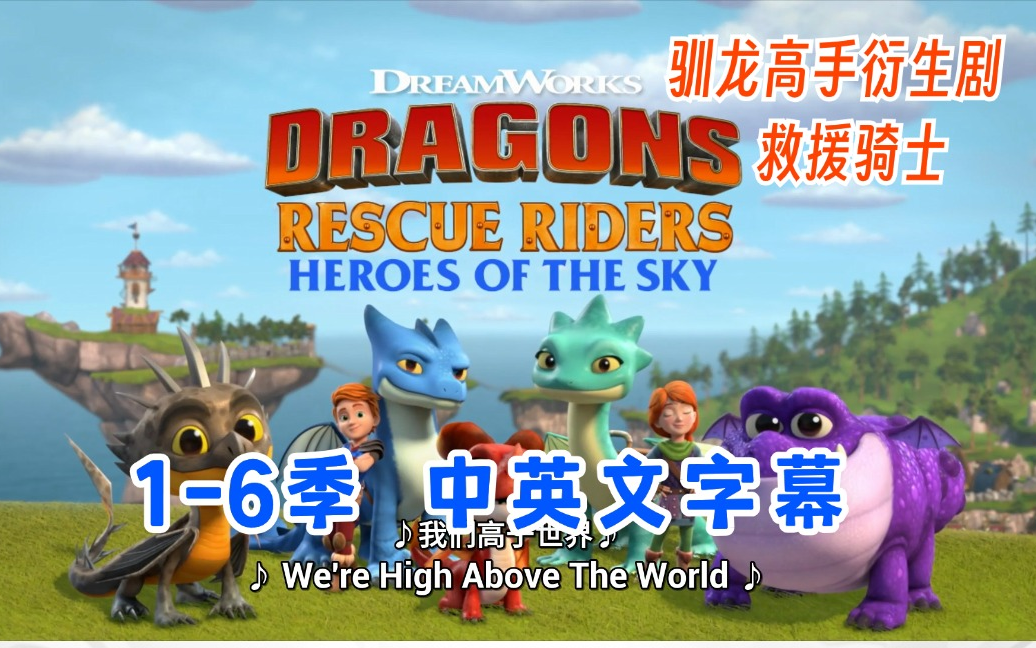 [图]中英文字幕《Dragons: Rescue Riders 龙族：救援骑士》全六季共50集英文动画片惊险刺激的救援行动学会成长+音频