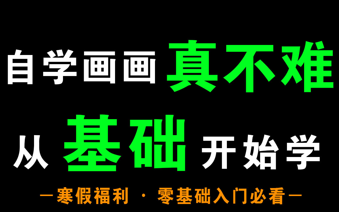 机构价值千元的绘画基础课!99%的人都在B站自学绘画,但没有人告诉你这些自学的技巧和方法!!【板绘绘画基础全套课程】哔哩哔哩bilibili