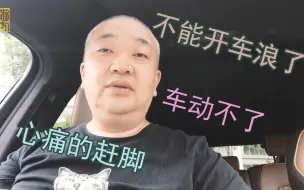 车动不了了，比亚迪唐DM车主着急上火也无奈