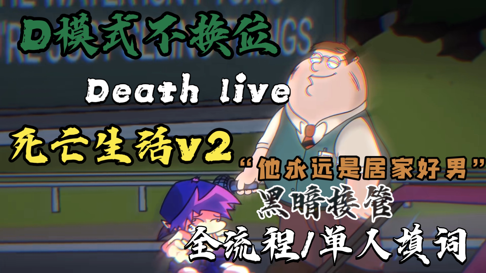 [图]【FNF填词|错误化恶搞之家】黑暗接管D模式不换位 Death Live V2 死亡生活V2 单人/全流程填词 "他永远是居家好男..."