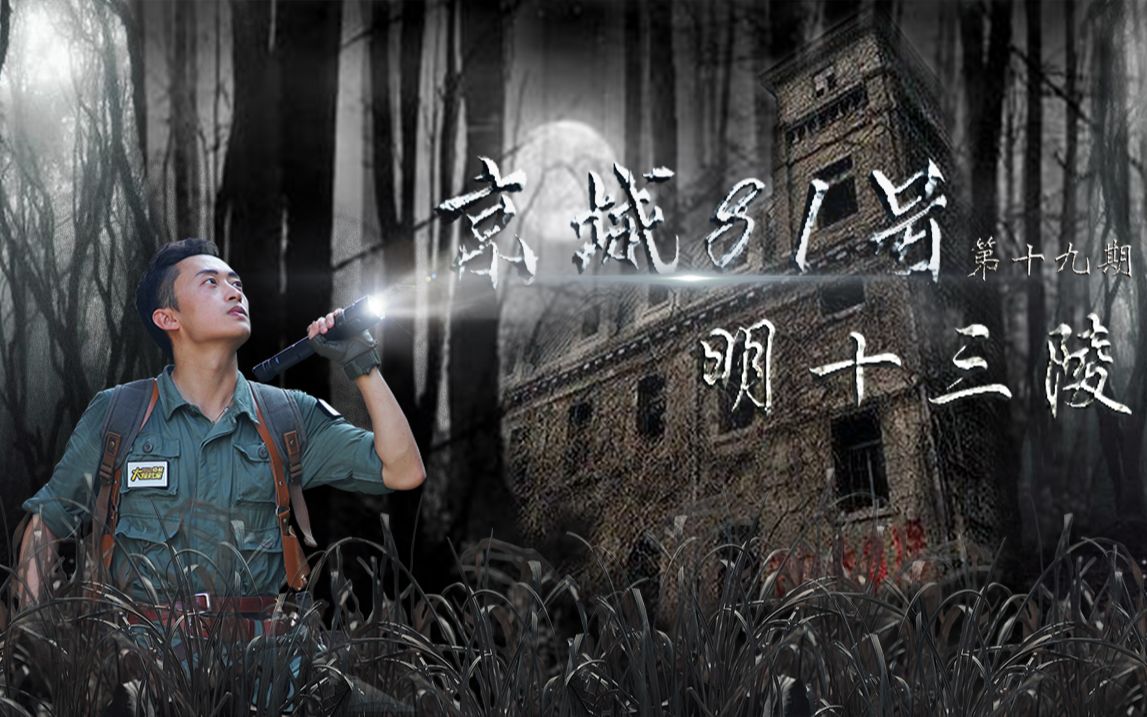京城81号—明十三陵 第十九期-大探险家杨航 第四季
