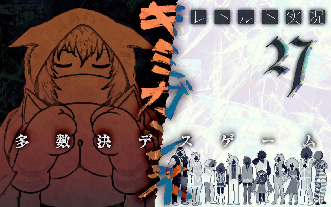 retoruto实况你去死吧多数决原则死亡游戏27中文字幕