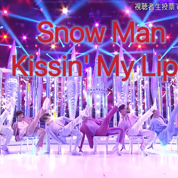 Snow Man】Kissin' My Lips 舞台｜一定要看到最后有惊喜呦绝对让你心动 