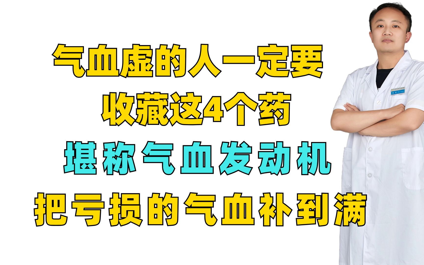 气血虚的人一定要收藏这4个药,堪称气血发动机,把亏损的气血补到满哔哩哔哩bilibili