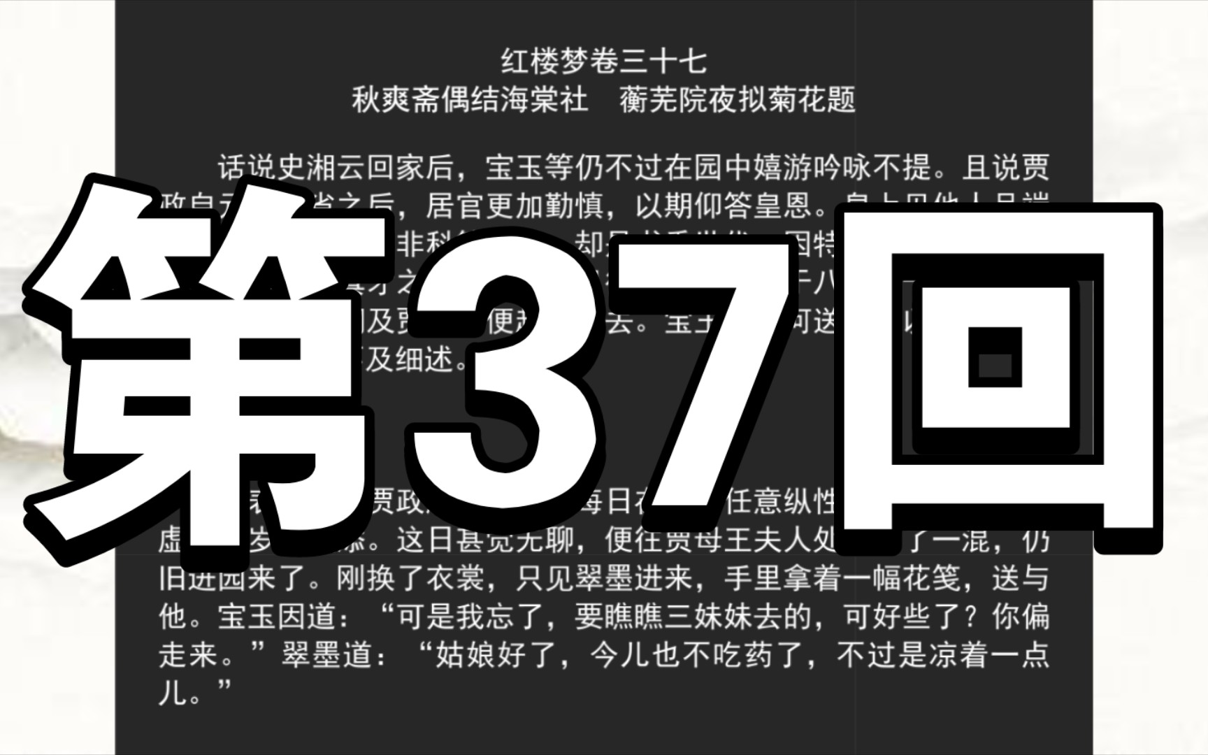 《红楼梦》程甲本 卷三十七 秋爽斋偶结海棠社 蘅芜院夜拟菊花题哔哩哔哩bilibili