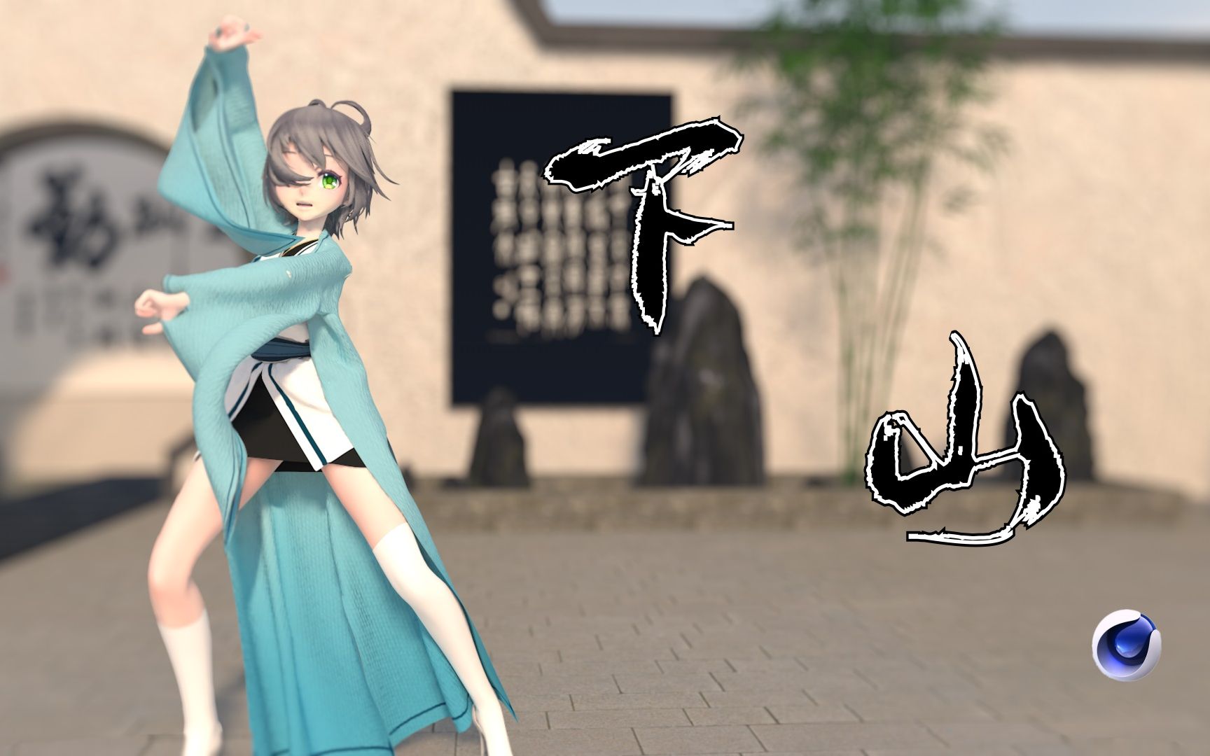 布料解算c4d下山洛天依小师妹可否赏俩包子