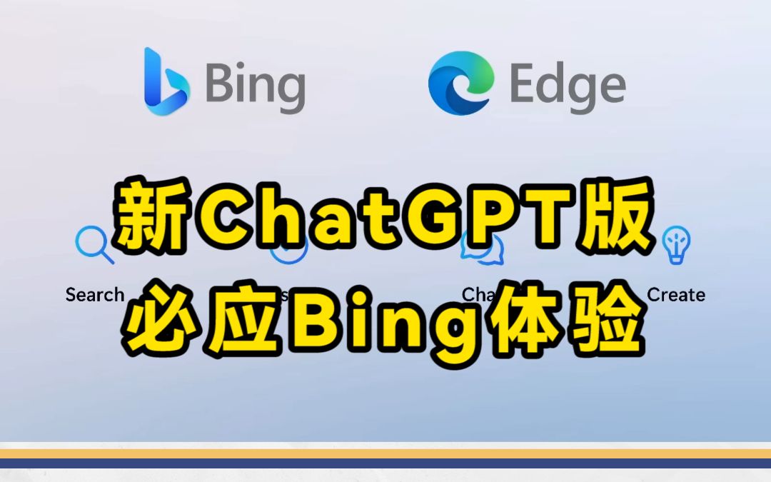 新ChatGPT版必应Bing体验哔哩哔哩bilibili