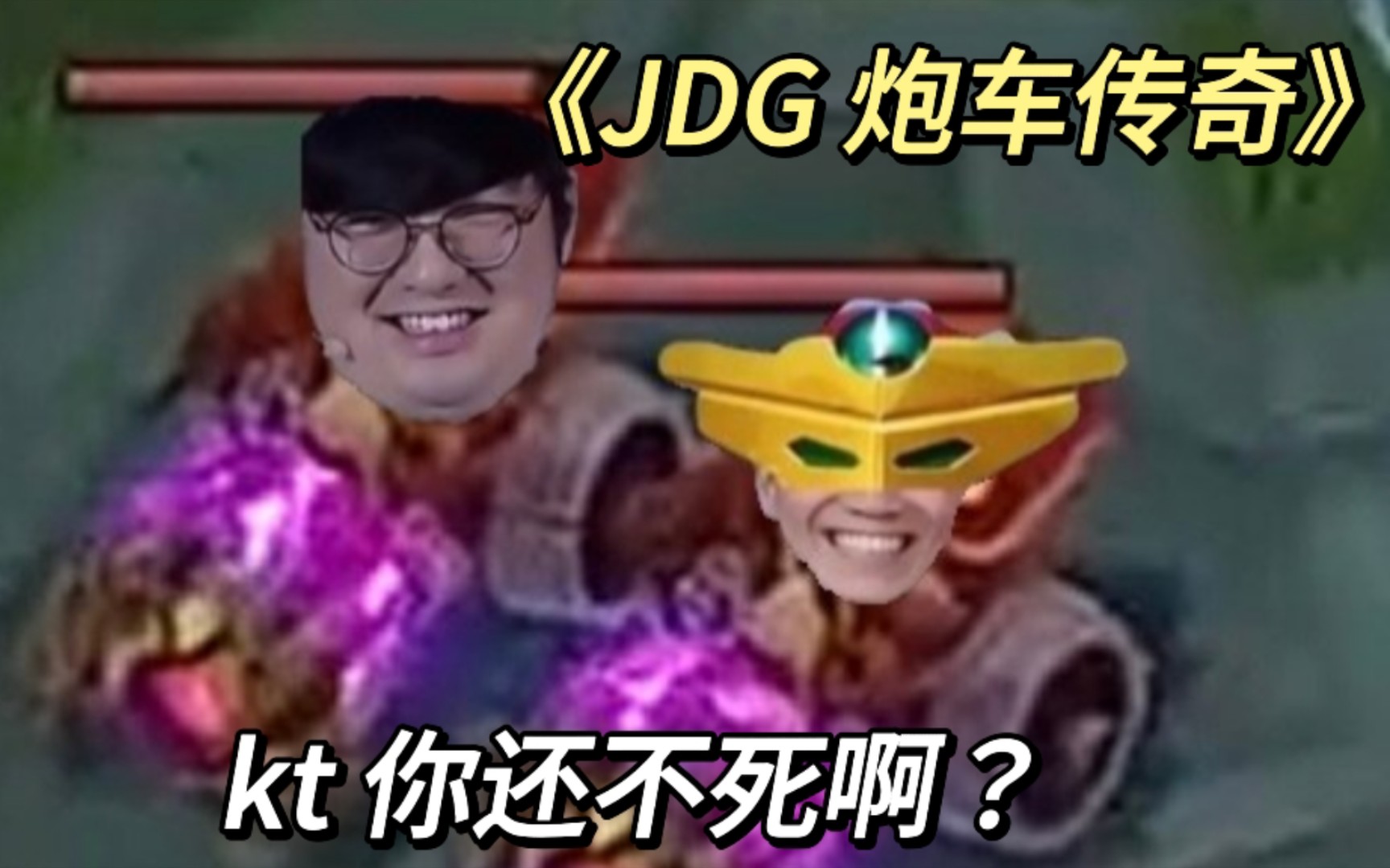 [图]大型纪录片《JDG 炮车传奇》世一炮车！！