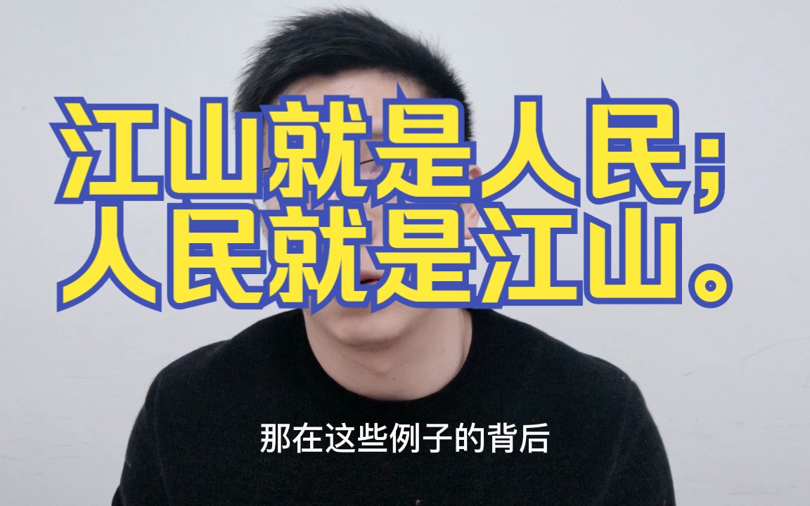 <省考面试热点解析> — 江山就是人民 || 名言警句逃不掉的坑……哔哩哔哩bilibili