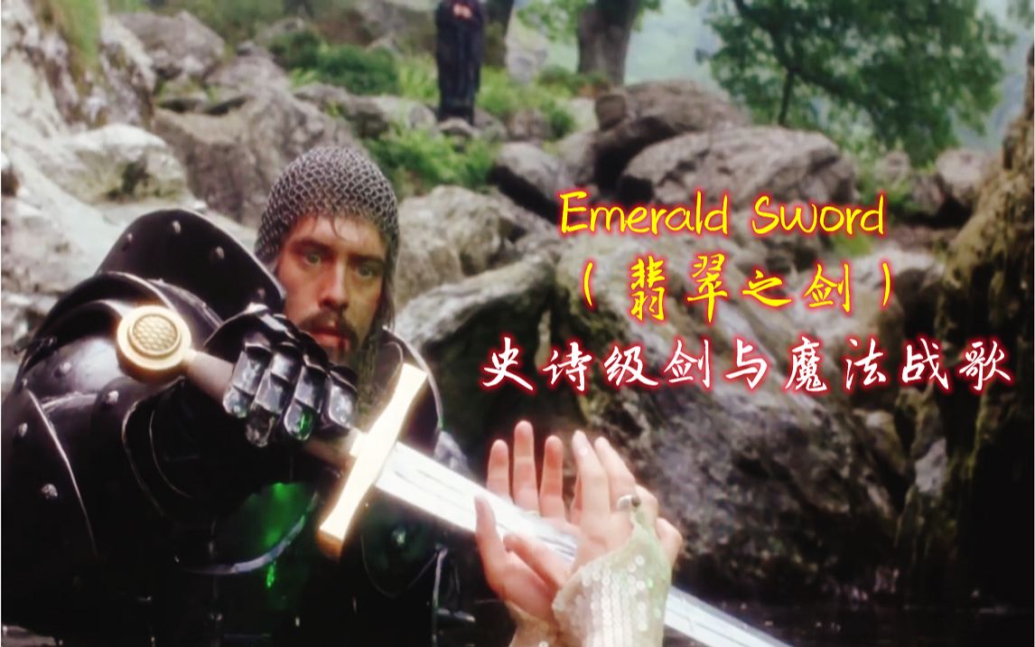 超燃史诗级剑与魔法战歌《翡翠之剑》Emerald Sword激昂歌声振奋人心哔哩哔哩bilibili