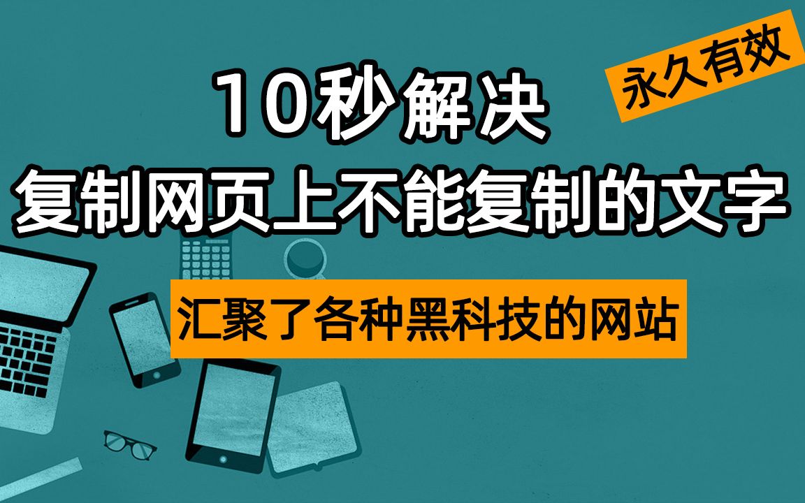 10秒解决复制网页上不能复制的文字!一个汇聚了各种黑科技的网站:还有网盘直链下载,浏览器插件商店,mactype助手,夜间模式等等功能!哔哩哔哩...