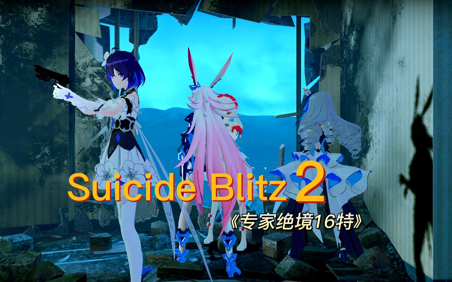 [图]【求生之路2】Suicide Blitz 2 （闪电突袭2）专家绝境16特，多人开黑的乐趣+1