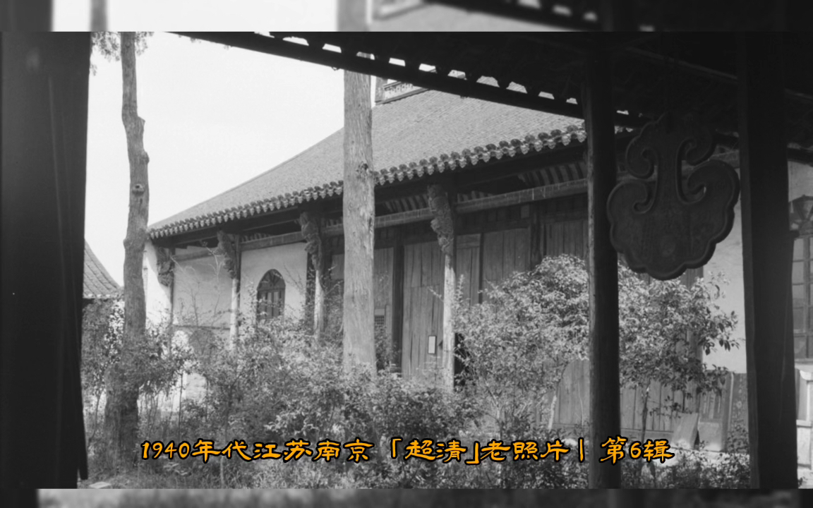 梦回旧都——1940年代的南京老照片(6)哔哩哔哩bilibili