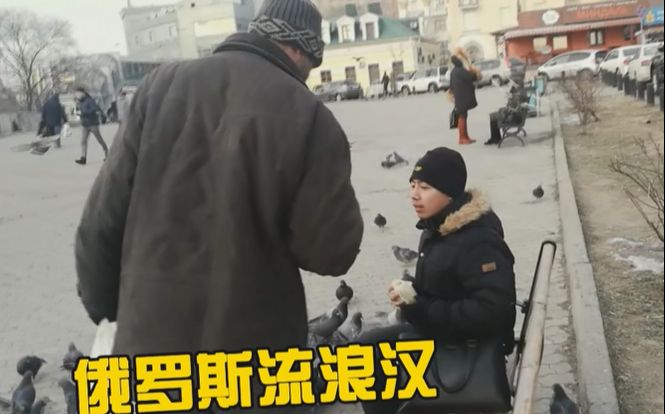 【猜】中国留学生俄罗斯街头吃包子 招来乞丐要钱 小哥会给吗?哔哩哔哩bilibili