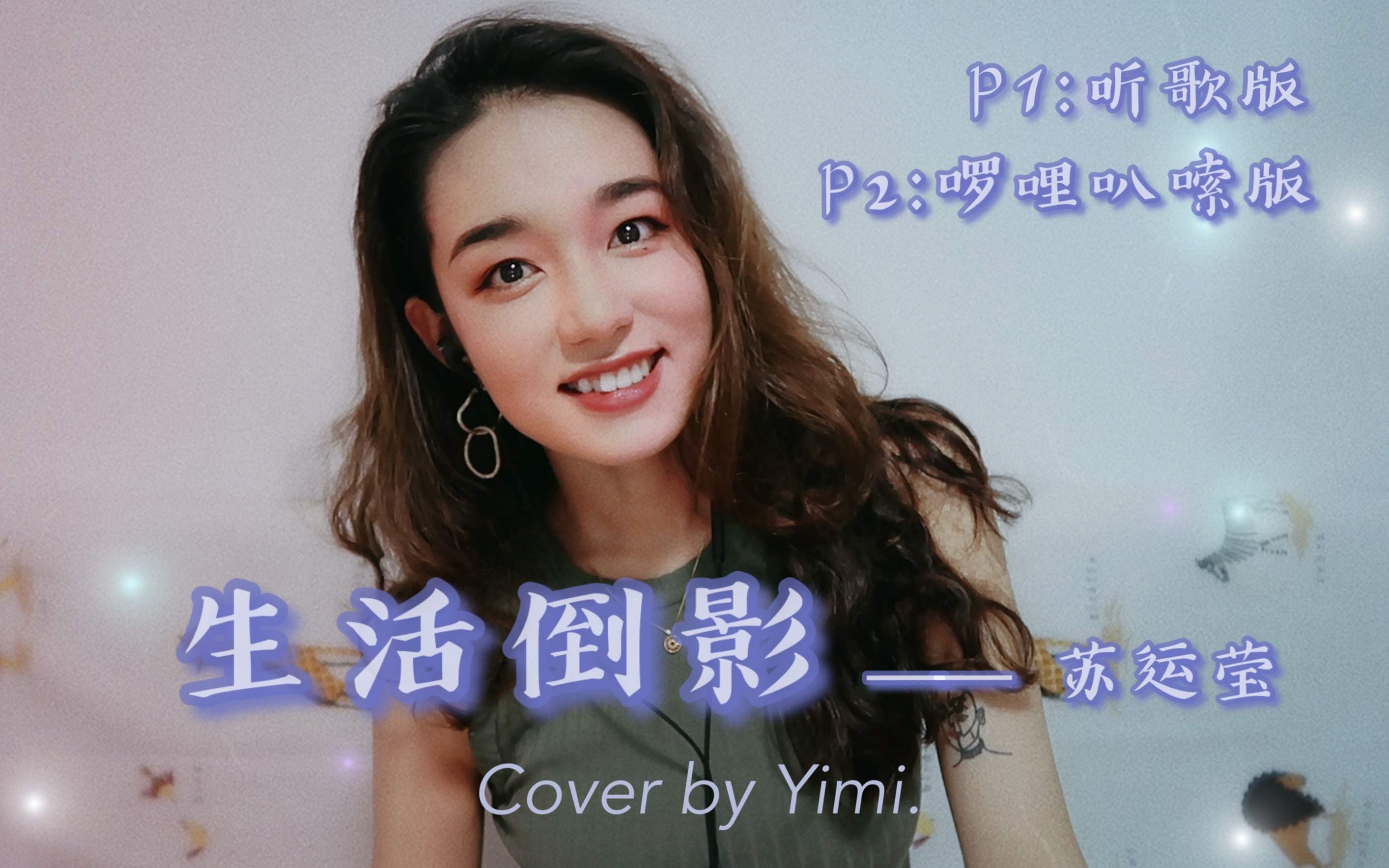 [图]【一遍过 | 开口跪】生活倒影(cover:苏运莹) — Yimi’s Cover