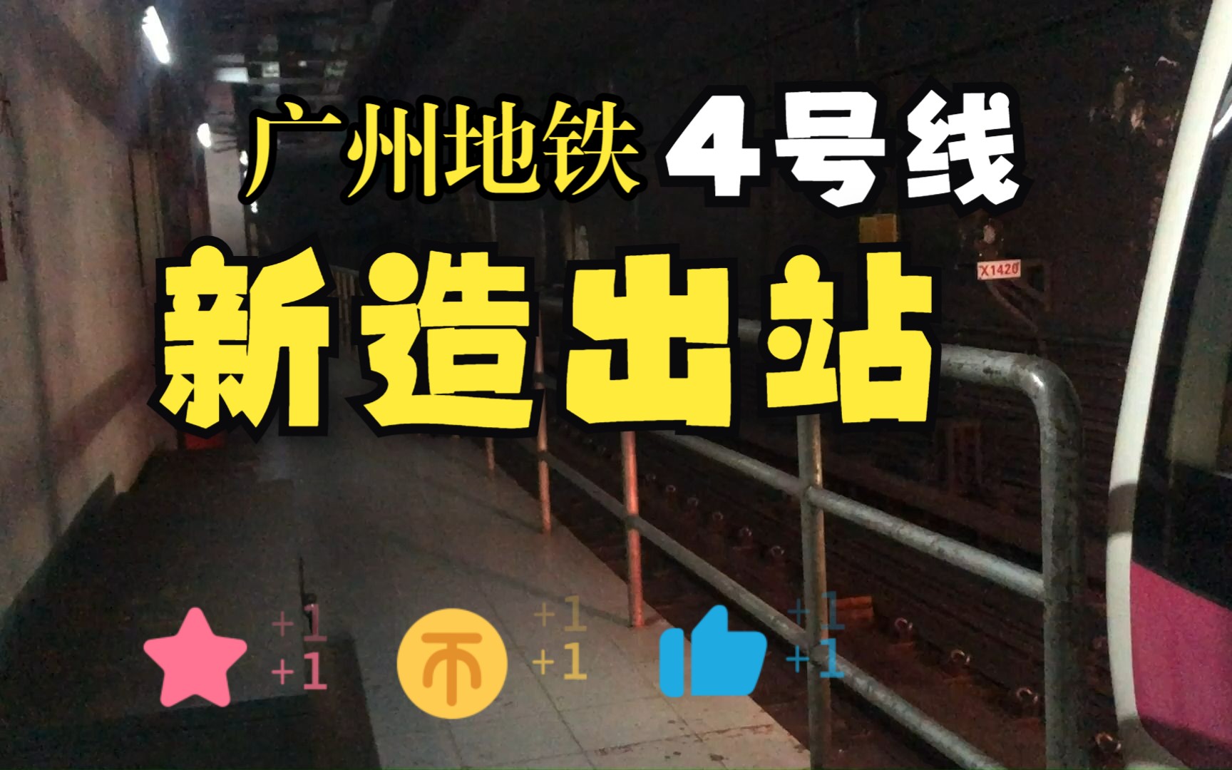 【生日作】no.2 广州地铁4号线新造出站