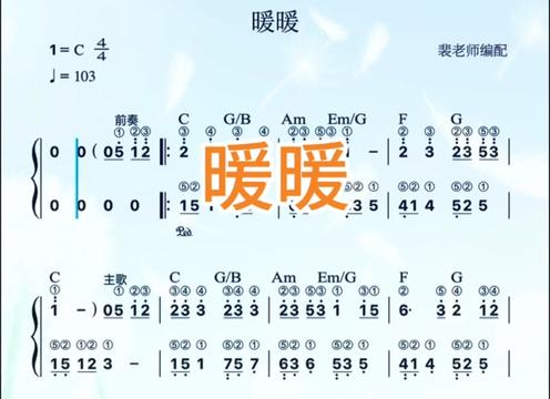 暖暖 简谱钢琴教学