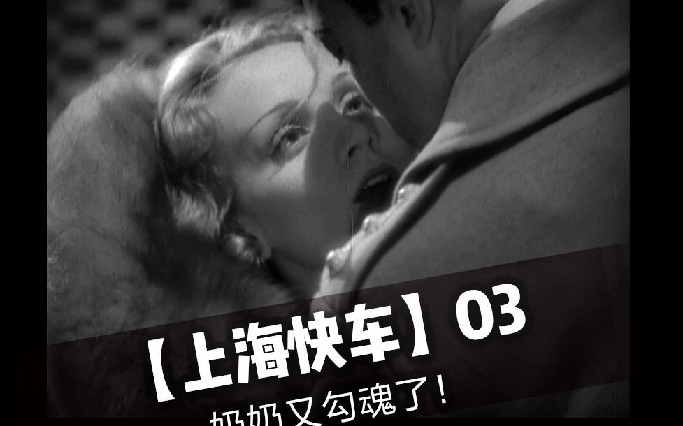 1932年【上海快车】丨性感奶奶在线勾魂03丨双女神cut版哔哩哔哩bilibili