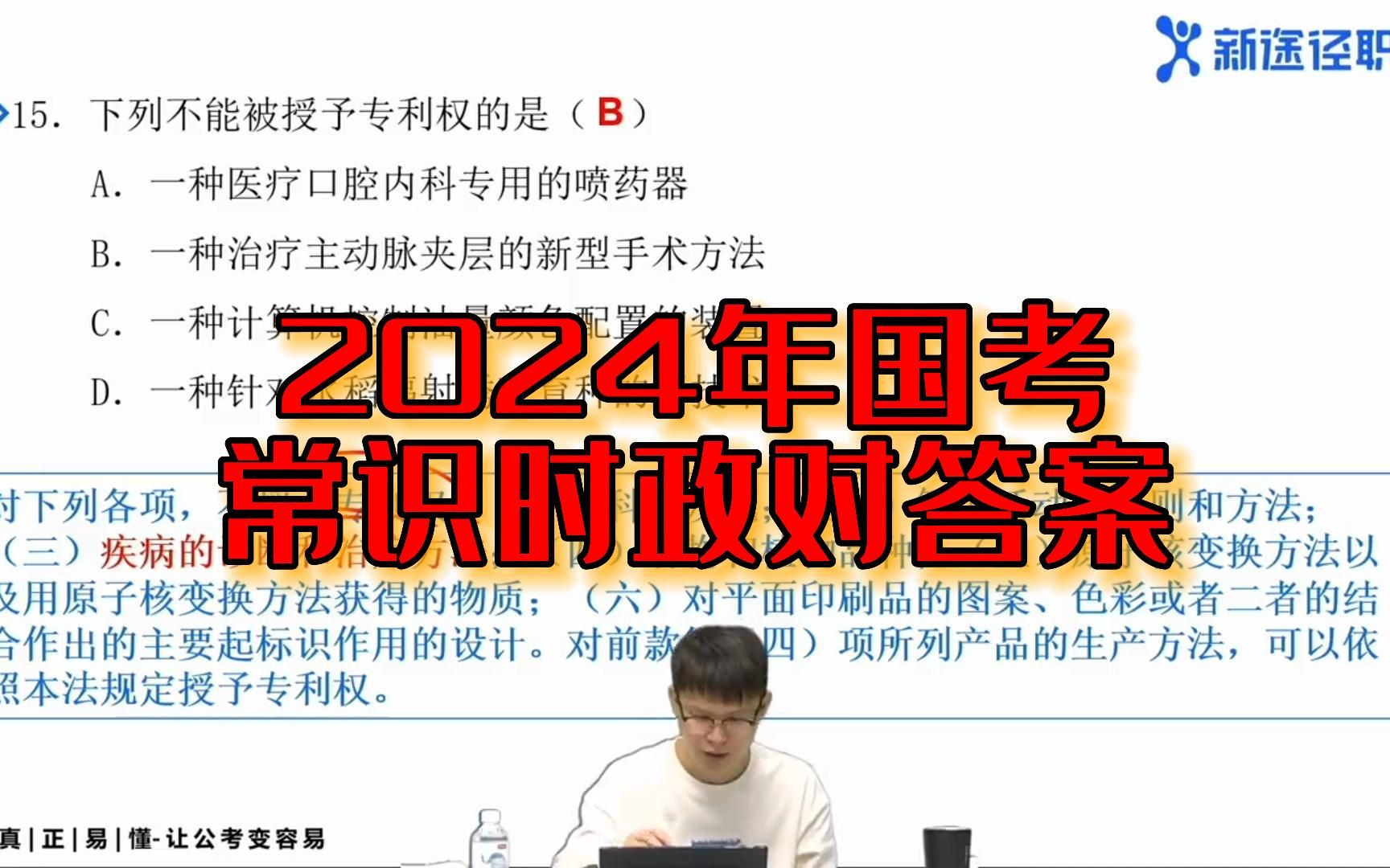 2024年国考【时政常识】解析对答案,快来估分哔哩哔哩bilibili