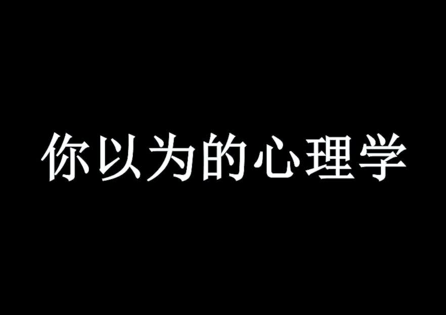 [图]你以为的心理学vs实际上的心理学，第二弹