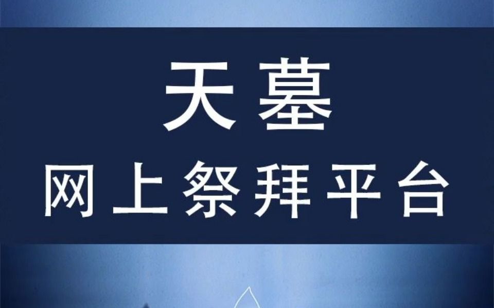 网上祭拜的方法步骤_哔哩哔哩_bilibili