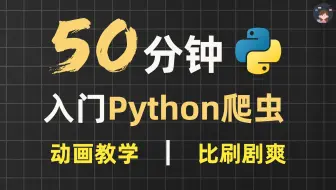 （冒死上传）50分钟超快速入门Python爬虫 | 动画教学【2025新版】【自学Python爬虫教程】【零基础爬虫】