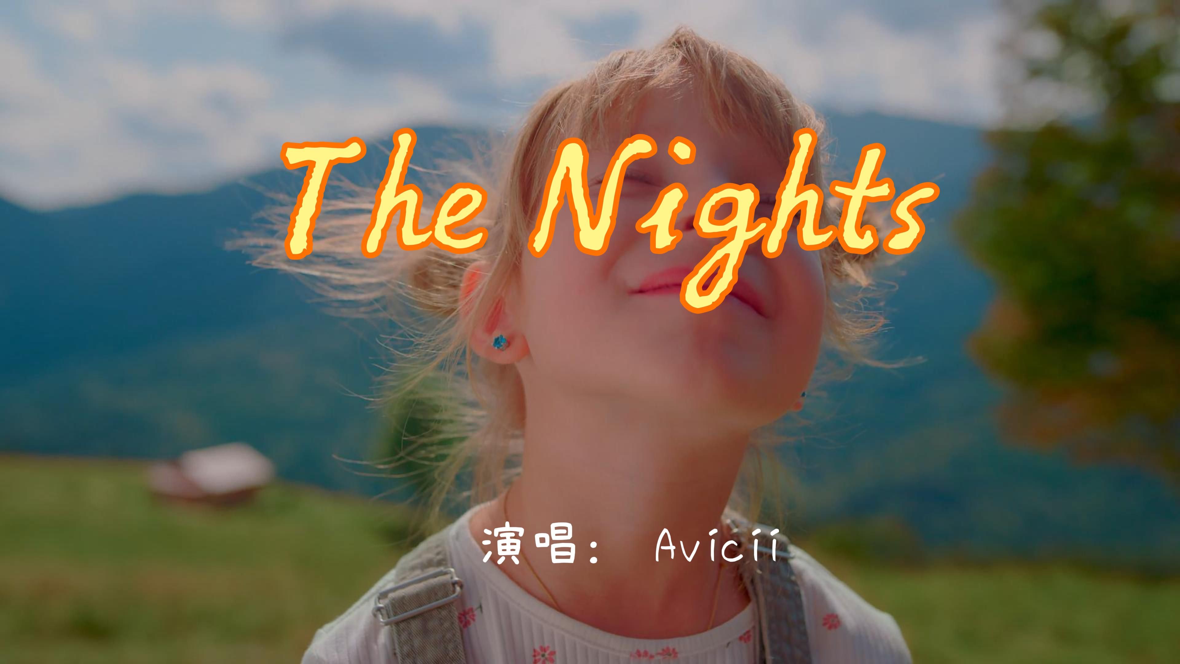 英文推歌‖ 《the nights》歌词值得细细品味,关于成长,生命,关于我们