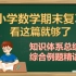 【家长收藏】期末如何轻松带孩子掌握必考知识点？（三年级数学上册）