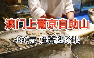 【澳门上葡京酒店自助山】490元 澳门最大的自助，龙虾任吃，超高性价比