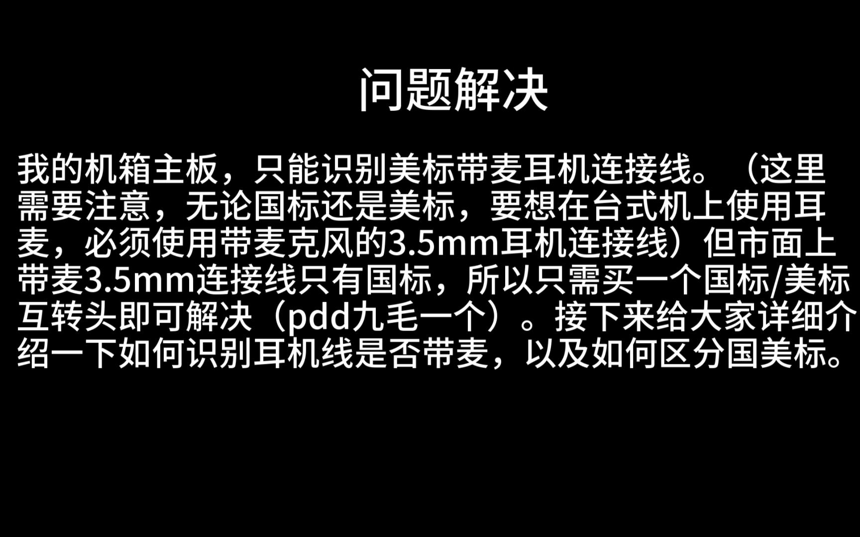 解决台式机箱耳麦无法使用麦克风问题,主要问题在于耳机3.5mm连接线哔哩哔哩bilibili