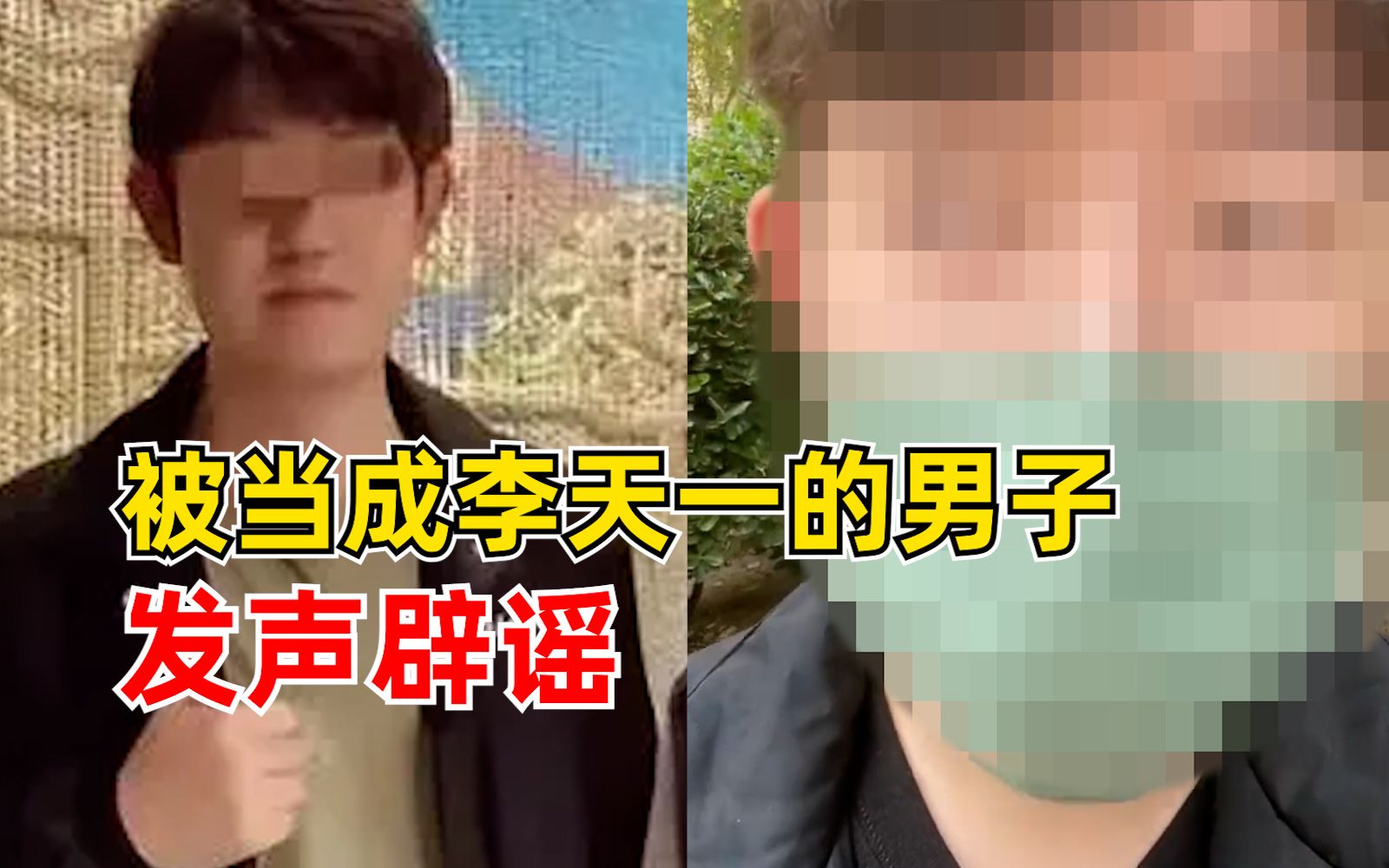 被当成李天一的男子发声辟谣:几年前偶遇李双江夫妇时拍摄哔哩哔哩bilibili