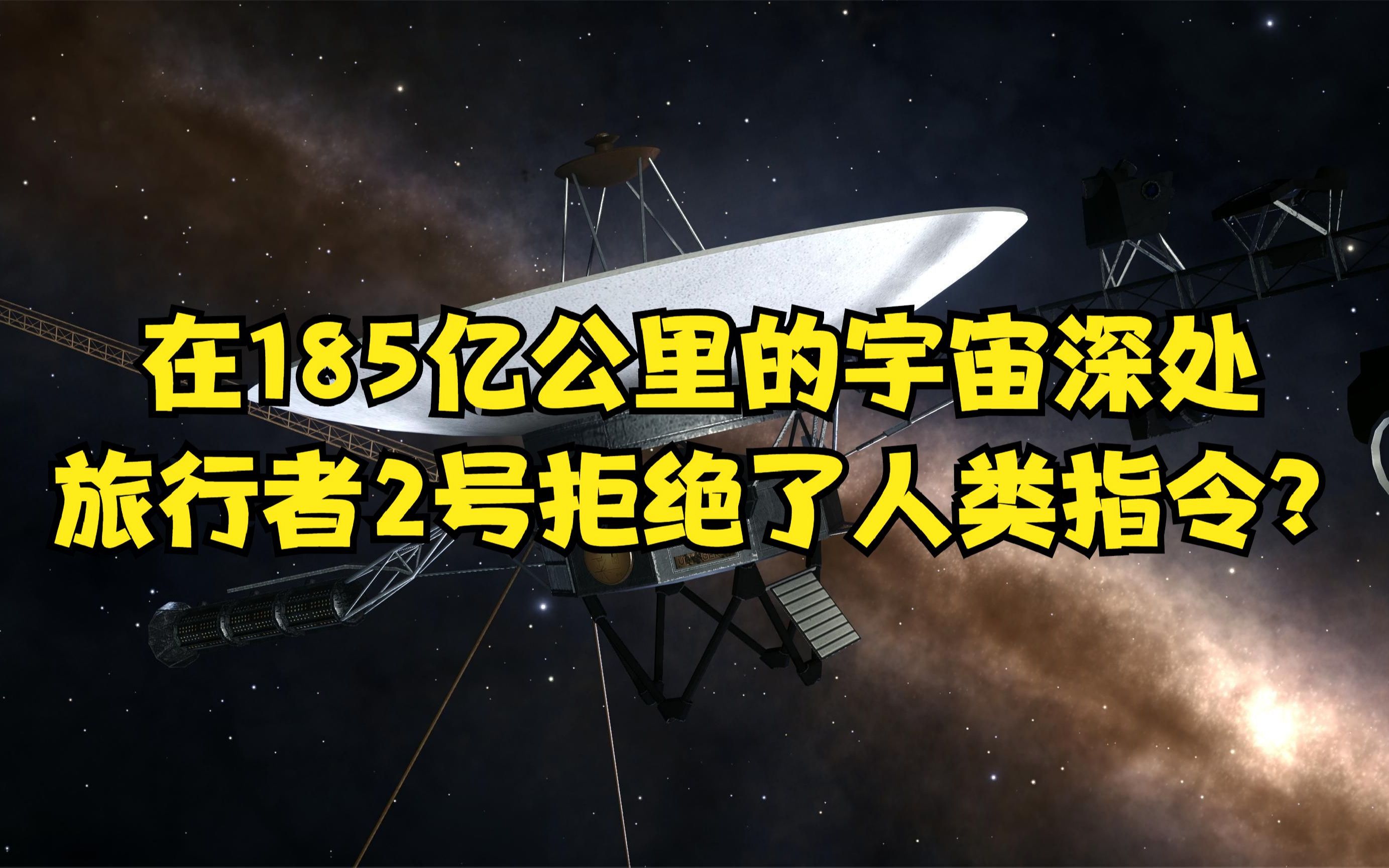 [图]185亿公里的宇宙深处，旅行者2号拒绝了人类指令？真相到底是什么