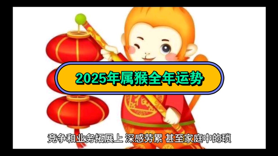 下半年生肖猴运势2025(下半年生肖猴运势2025年)