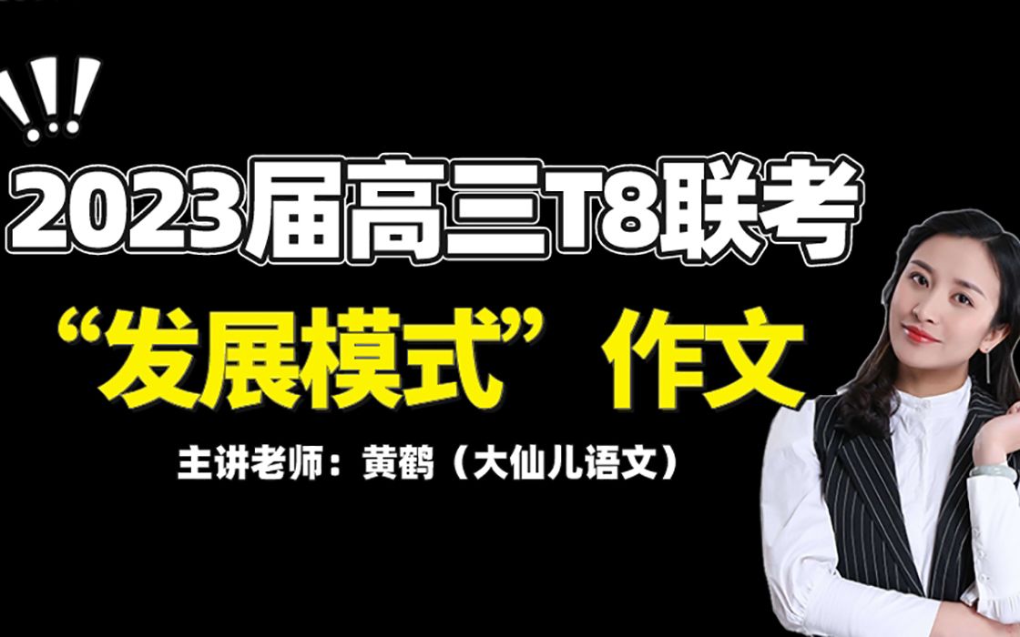 2023届高三八省T8联考,“发展模式”作文剖析讲解!哔哩哔哩bilibili