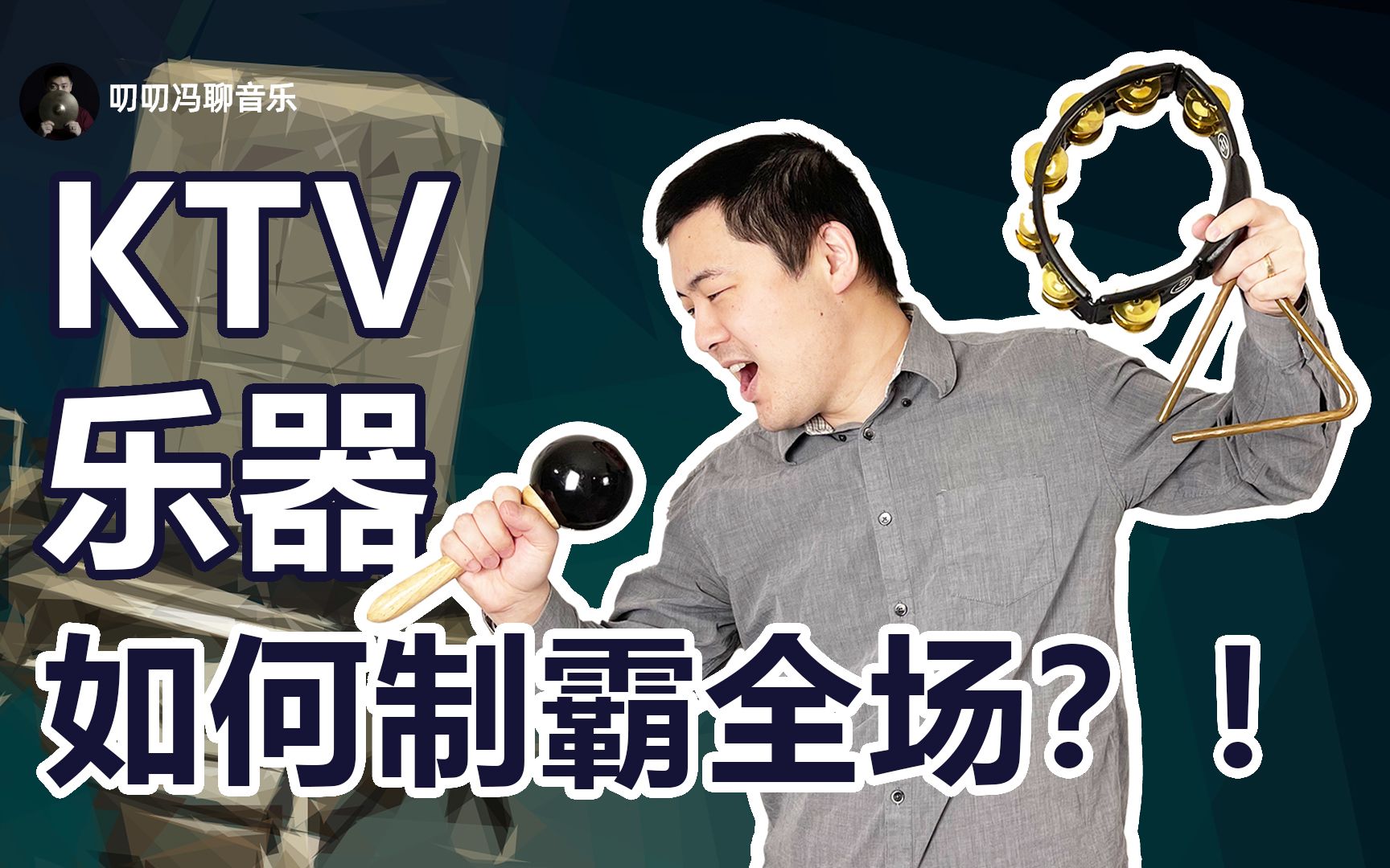 [图]打击乐博士教你用简易乐器制霸KTV！沙槌、铃鼓、三角铁十级来了！