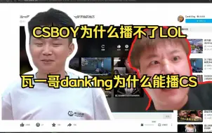 Download Video: captainMo谈为什么CS板块播不了LOL的比赛 但是瓦主播dank1ng却能播GO？