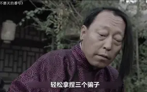 Download Video: 男人混迹江湖多年，小手一挥，轻松拿捏李大本事三人