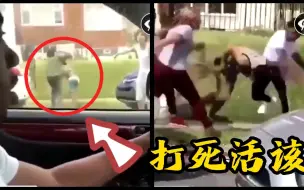 Download Video: 众人围殴强奸犯，小哥看到停车下去一起打！