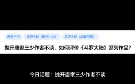 抛开唐家三少作者不谈,如何评价《斗罗大陆》系列作品?哔哩哔哩bilibili